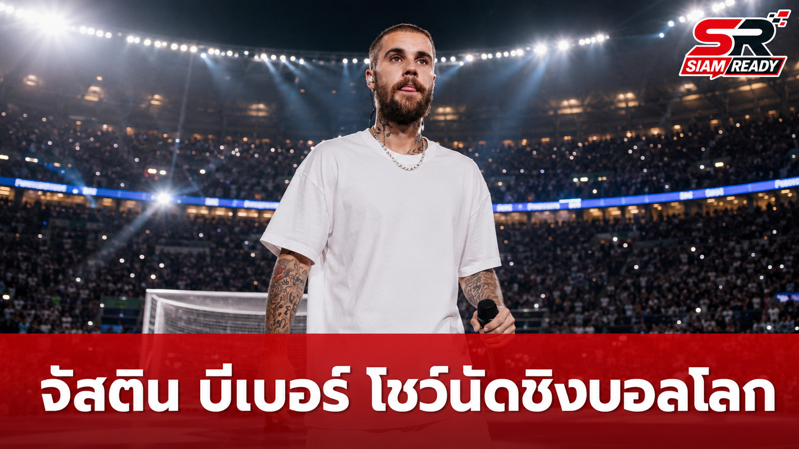 จัสติน บีเบอร์ เตรียมระเบิดความมันส์โชว์พักครึ่งนัดชิงฟุตบอลโลก 2026