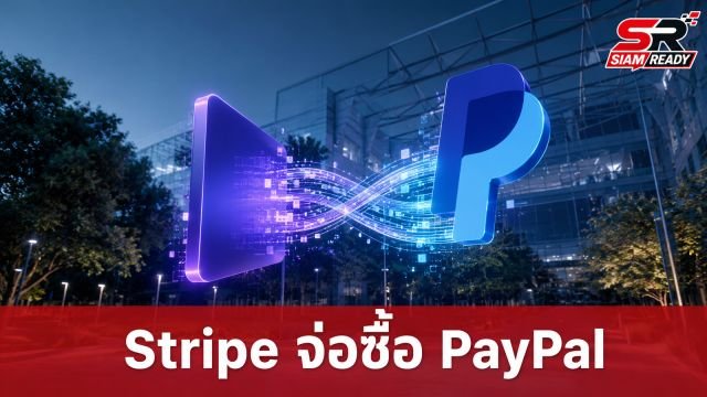 สะเทือนวงการฟินเทค! สื่อตีข่าว Stripe ผนึก Advent ยื่นซื้อ PayPal มูลค่ากว่า 5.3 หมื่นล้านดอลลาร์