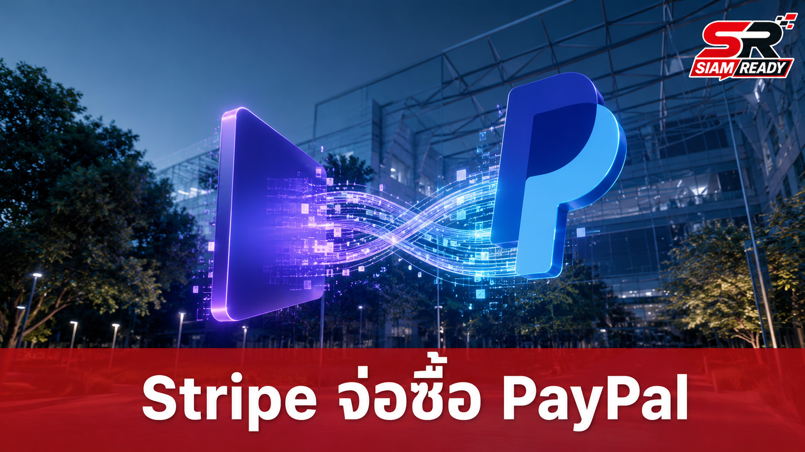 สะเทือนวงการฟินเทค! สื่อตีข่าว Stripe ผนึก Advent ยื่นซื้อ PayPal มูลค่ากว่า 5.3 หมื่นล้านดอลลาร์