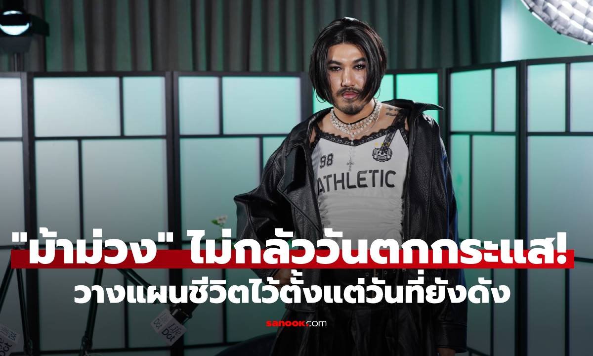 “ม้าม่วง” เปิดใจชีวิตวัย 30 ปลดหนี้-วางแผนมรดกครบถ้วน พร้อมรับมือหากวันหนึ่งต้องตกกระแส