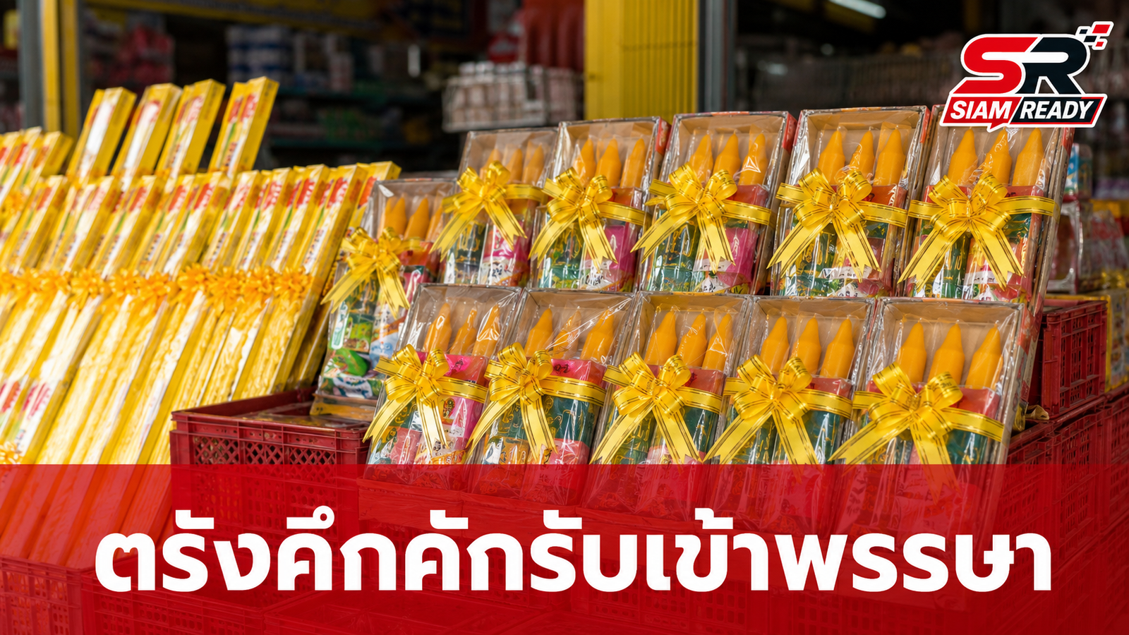 ตรังคึกคักรับเทศกาลเข้าพรรษา ประชาชนแห่ซื้อเทียนพรรษาต่อเนื่อง