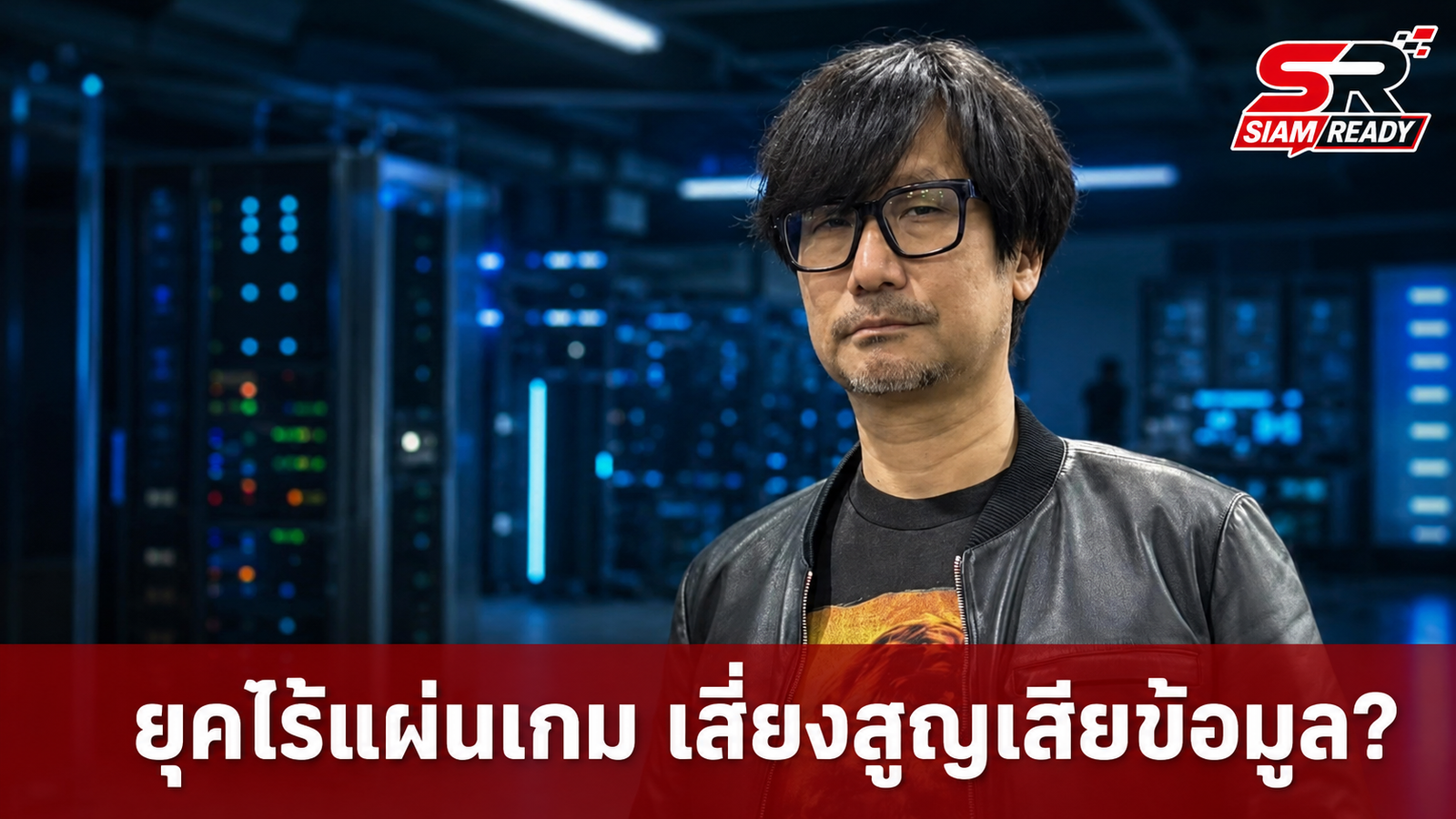 Hideo Kojima เตือนภัยยุคไร้แผ่นเกม ชี้ความเสี่ยงการสูญเสียสิทธิ์ครอบครองข้อมูลดิจิทัล
