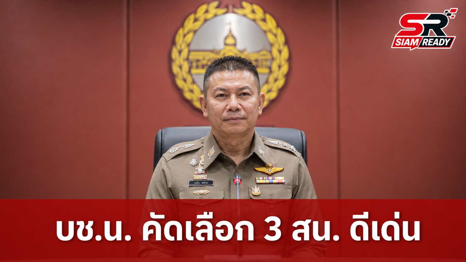 บช.น. คัดเลือก 3 สน. ผลงานดีเด่นด้านปราบปรามยาเสพติด
