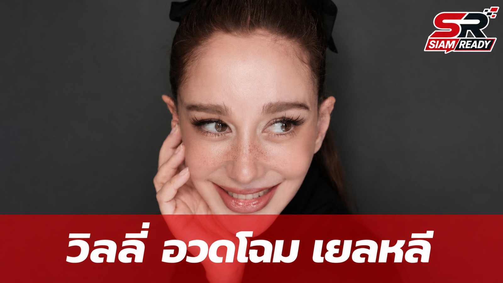 วิลลี่ สุดปลื้ม! อวดโฉม เยลหลี หลังศัลยกรรมครบ 1 เดือน ลั่นเหมือนได้ภรรยาใหม่