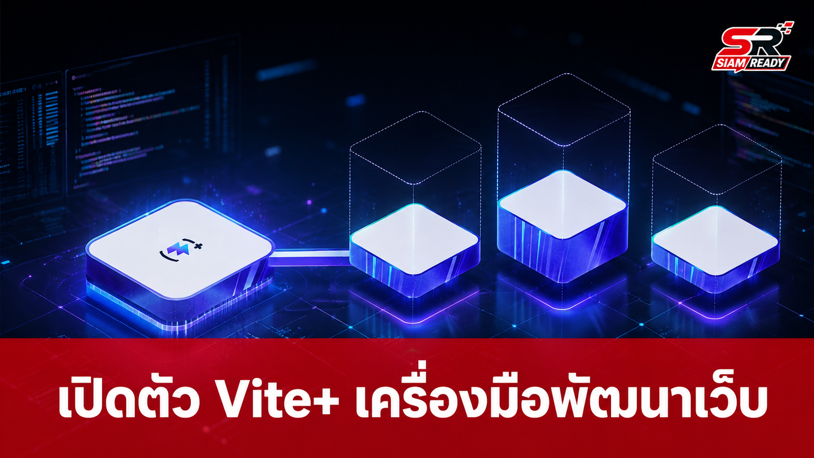 VoidZero เปิดตัว Vite+ (vp) เวอร์ชันเบต้า รวมเครื่องมือพัฒนาเว็บครบวงจร
