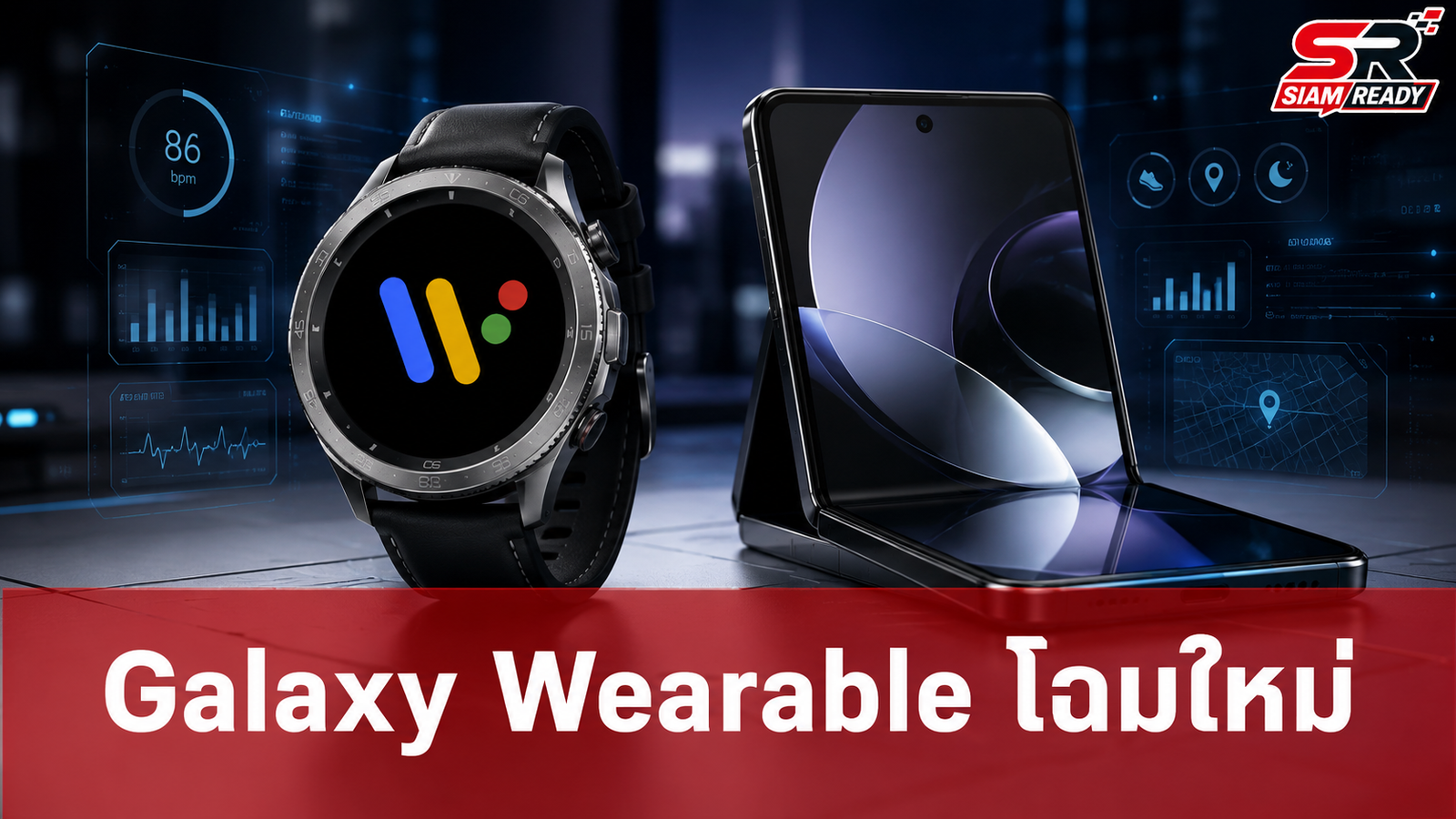 เจาะลึก Galaxy Wearable โฉมใหม่บน One UI 9 พร้อมทัพอุปกรณ์ Galaxy รุ่นล่าสุด