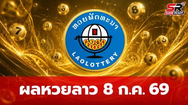 สรุปรายละเอียดการจ่ายเงินรางวัล หวยลาวพัฒนา งวดประจำวันที่ 8 กรกฎาคม 2569
