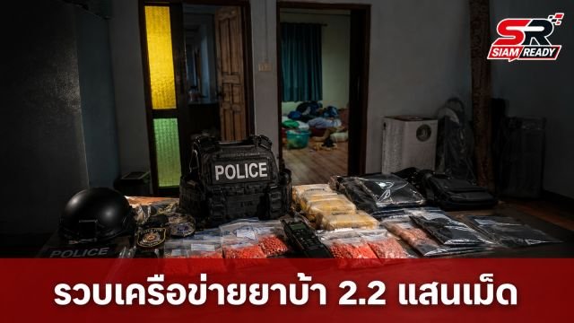 ตำรวจสอบสวนกลางบุกรวบผู้ต้องหาคดียาเสพติด คาบ้านพักโยงเครือข่ายชายแดนใต้
