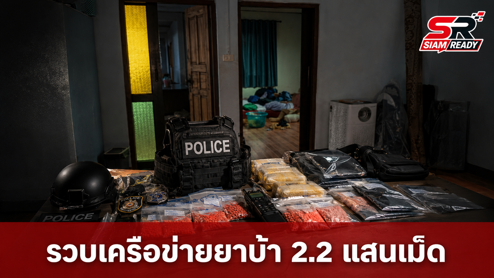 ตำรวจสอบสวนกลางบุกรวบผู้ต้องหาคดียาเสพติด คาบ้านพักโยงเครือข่ายชายแดนใต้