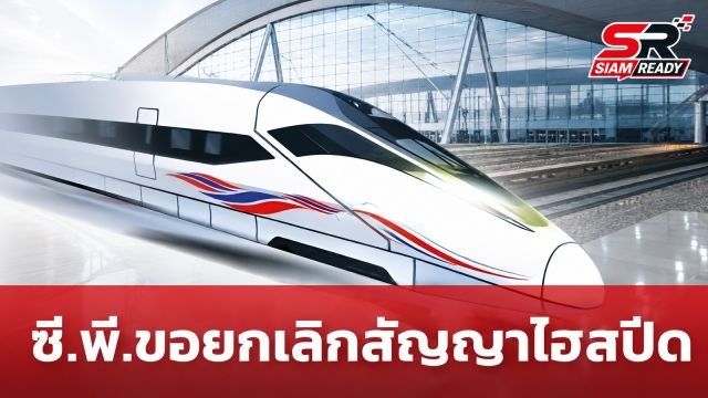 บอร์ด รฟท. รับทราบ ซี.พี. ขอยกเลิกสัญญาไฮสปีดเชื่อม 3 สนามบิน อ้างเหตุชวดสิทธิประโยชน์ BOI
