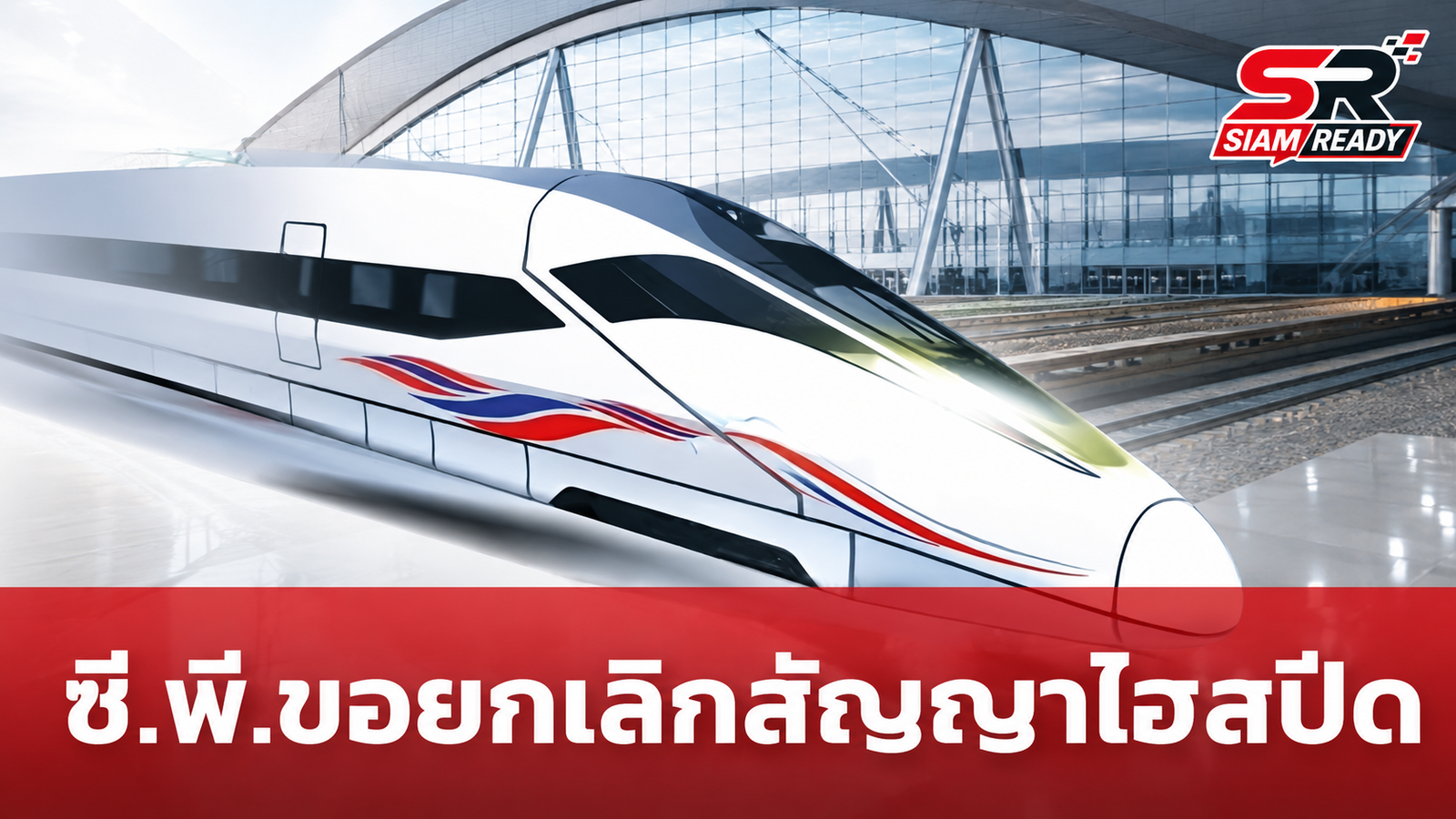 บอร์ด รฟท. รับทราบ ซี.พี. ขอยกเลิกสัญญาไฮสปีดเชื่อม 3 สนามบิน อ้างเหตุชวดสิทธิประโยชน์ BOI