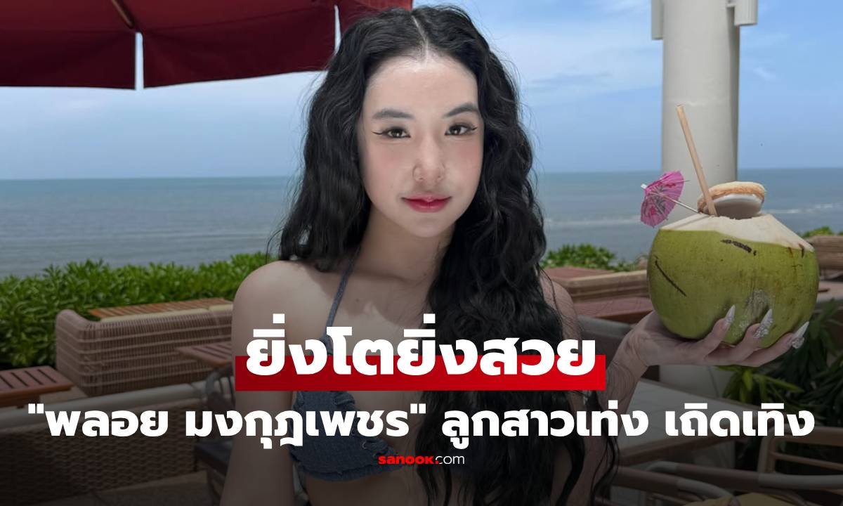 พลอย มงกุฎเพชร ลูกสาว เท่ง เถิดเทิง อวดหุ่นแซ่บในชุดบิกินี่ แฟนคลับแห่ชื่นชมความสวย