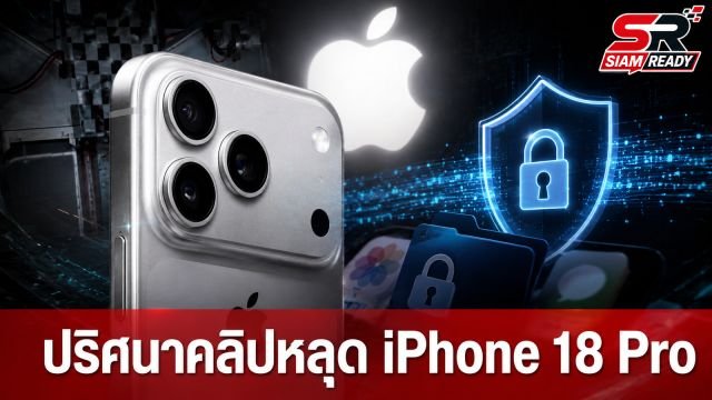 ปริศนาคลิป Drop Test iPhone 18 Pro หลุดว่อนเน็ต ก่อนถูกกวาดล้างเกลี้ยง