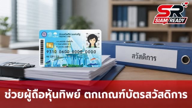 รัฐบาลเร่งเยียวยาผู้ถือหุ้น-กรรมการบริษัททิพย์ ตกเกณฑ์บัตรสวัสดิการแห่งรัฐ ยื่นตรวจสอบแล้วกว่า 700 ราย