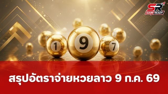 สรุปอัตราจ่ายรางวัล หวยลาวพัฒนา งวดวันที่ 9 กรกฎาคม 2569
