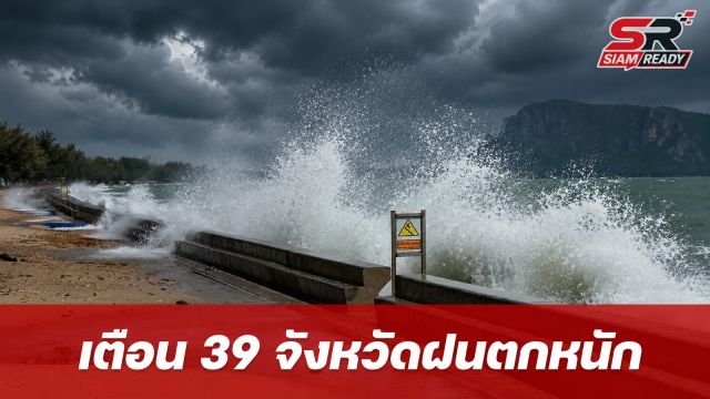 กรมอุตุฯ เตือน 39 จังหวัดรับมือฝนตกหนัก-คลื่นลมแรง เรือเล็กงดออกจากฝั่งถึง 15 ก.ค.นี้