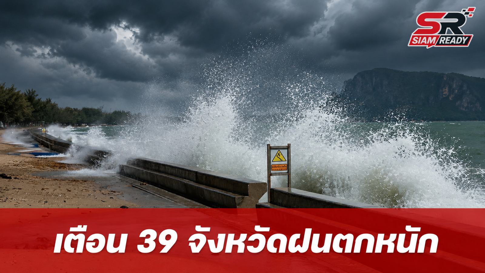 กรมอุตุฯ เตือน 39 จังหวัดรับมือฝนตกหนัก-คลื่นลมแรง เรือเล็กงดออกจากฝั่งถึง 15 ก.ค.นี้