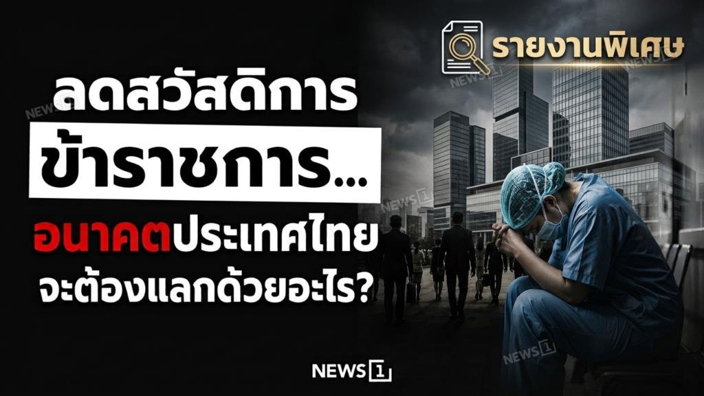 ถกประเด็นร้อน: หากไทยปรับลดสวัสดิการข้าราชการ ต้องแลกด้วยอะไร?