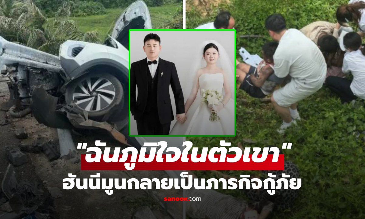 ฮันนีมูนระทึก! ตำรวจหนุ่มสวมวิญญาณฮีโร่ ช่วย 5 ชีวิตรอดหวุดหวิดกลางหน้าผา