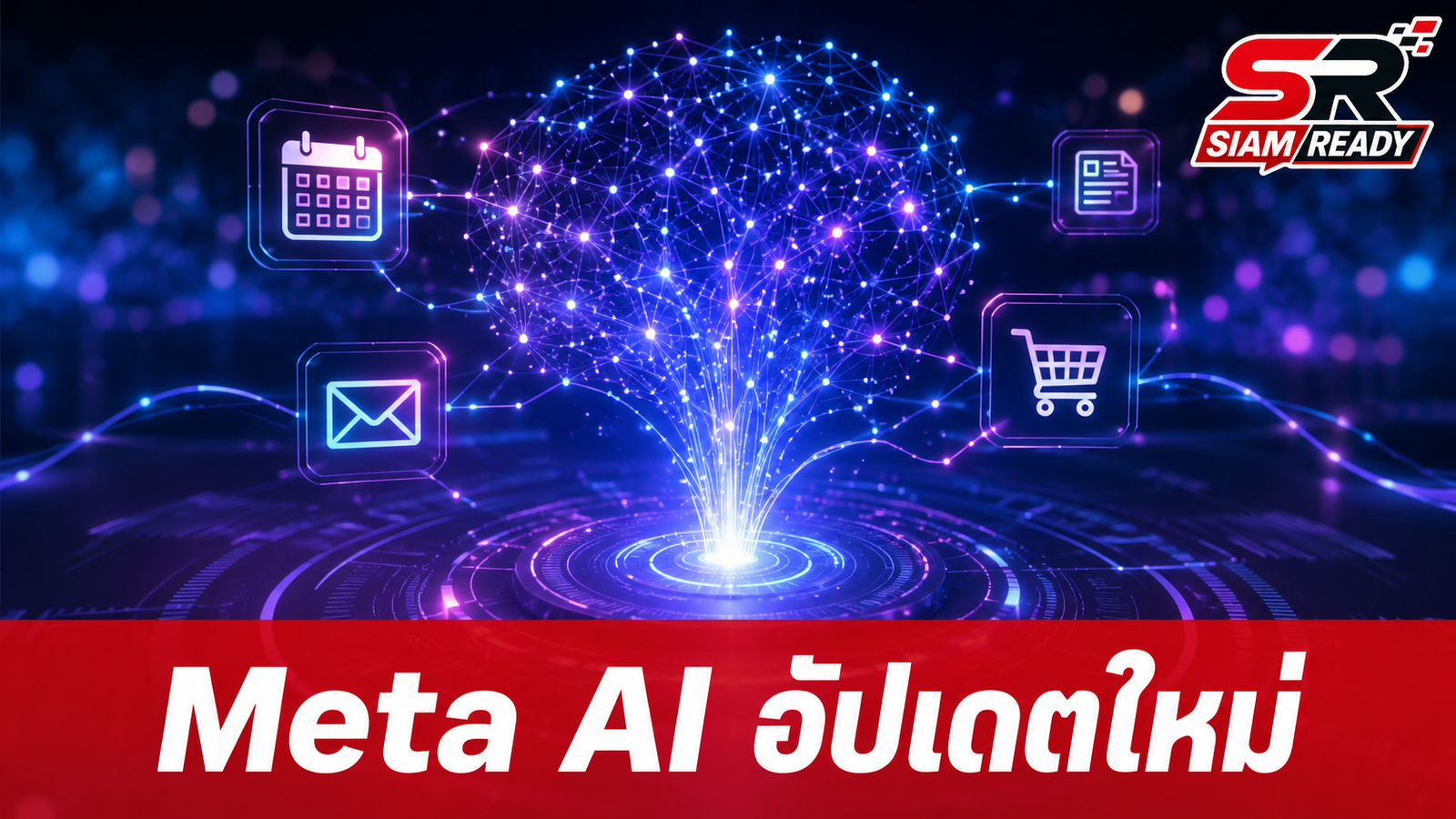 Meta AI อัปเดตใหญ่ใช้โมเดล Muse Spark 1.1 ยกระดับผู้ช่วยอัจฉริยะวางแผนชีวิต
