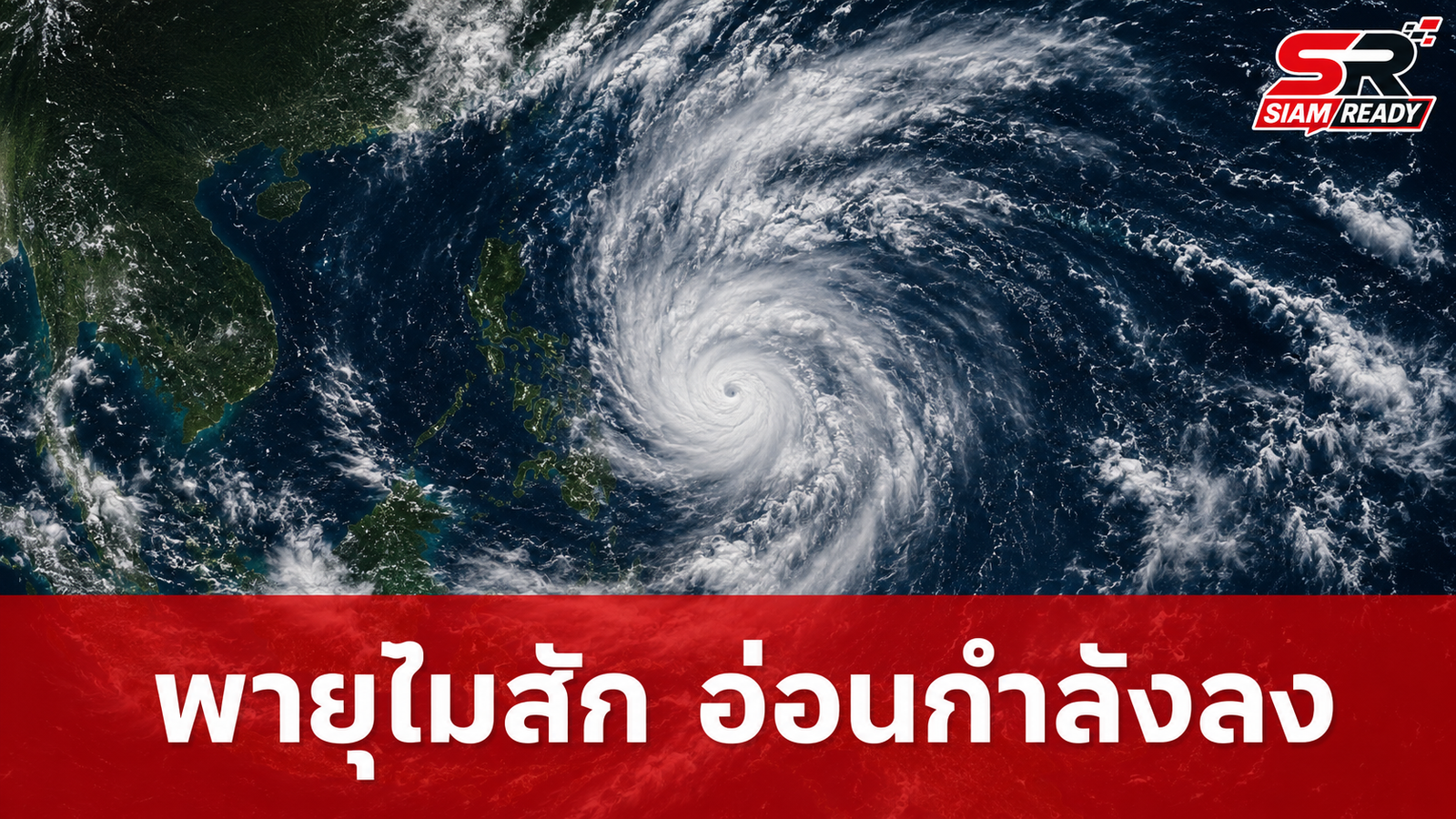 กรมอุตุฯ ประกาศฉบับที่ 11 พายุโซนร้อน 'ไมสัก' เตรียมอ่อนกำลังลงเป็นดีเปรสชัน
