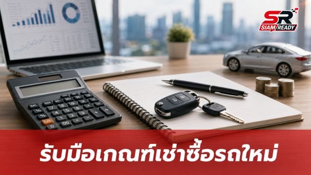 TK แนะ 3 กลยุทธ์บริหารหนี้ รับมือเกณฑ์เช่าซื้อรถยนต์ฉบับใหม่จาก ธปท.