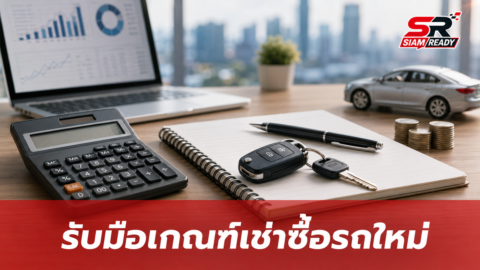 TK แนะ 3 กลยุทธ์บริหารหนี้ รับมือเกณฑ์เช่าซื้อรถยนต์ฉบับใหม่จาก ธปท.