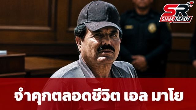 ศาลสหรัฐฯ สั่งจำคุกตลอดชีวิต 'เอล มาโย' เจ้าพ่อแก๊งค้ายาเสพติดรายใหญ่เม็กซิโก