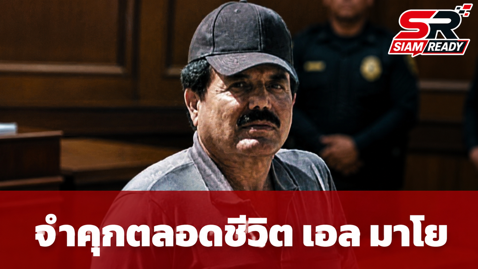 ศาลสหรัฐฯ สั่งจำคุกตลอดชีวิต 'เอล มาโย' เจ้าพ่อแก๊งค้ายาเสพติดรายใหญ่เม็กซิโก