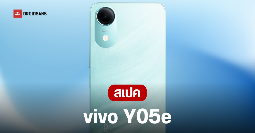 vivo เปิดตัวสมาร์ทโฟนรุ่นเริ่มต้น vivo Y05e ชูจุดเด่นแบตอึด 5,150 mAh พร้อมมาตรฐานความทนทานระดับทหาร