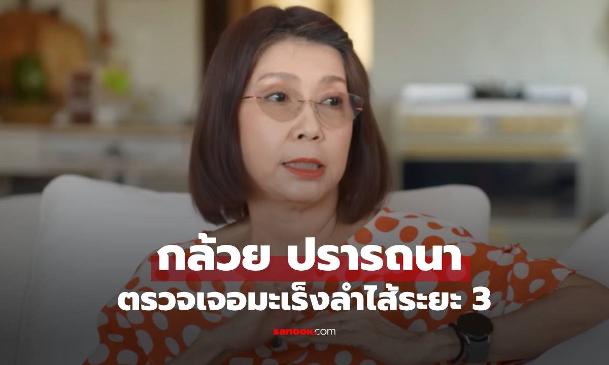 กล้วย ปรารถนา เปิดใจสู้มะเร็งลำไส้ระยะที่ 3 เผยหนึ่งปีแห่งการต่อสู้จนผ่านวิกฤต