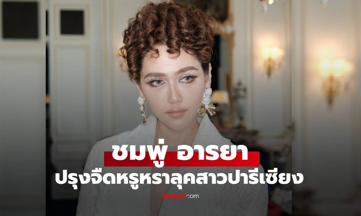 ชมพู่ อารยา เฉิดฉายลุคสาวปารีเซียง กระทบไหล่ คิมเบอร์ลี่ กลางงานแฟชั่นโชว์ที่ปารีส