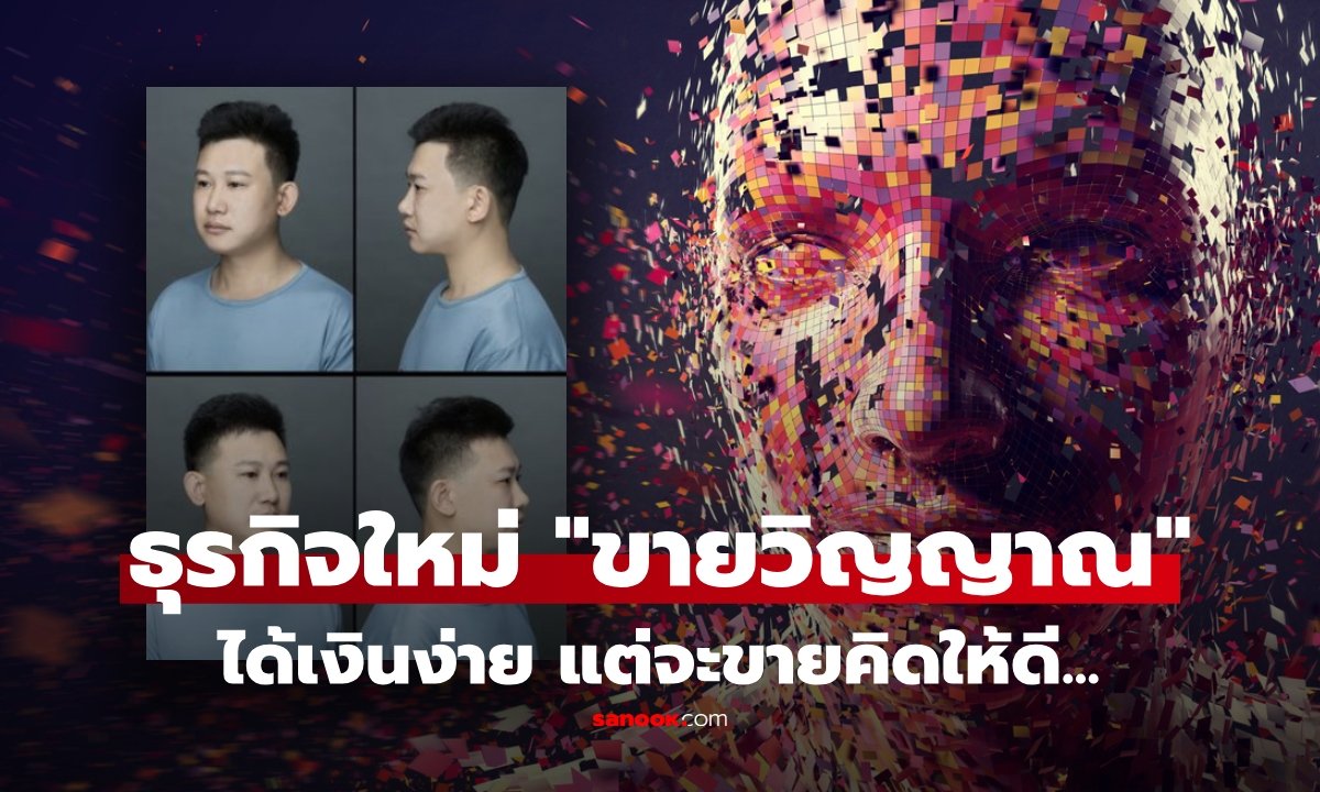 จีนผุดธุรกิจใหม่ 'ขายใบหน้า' ให้ AI สร้างรายได้หลักหมื่น แลกความเสี่ยงที่ต้องระวัง