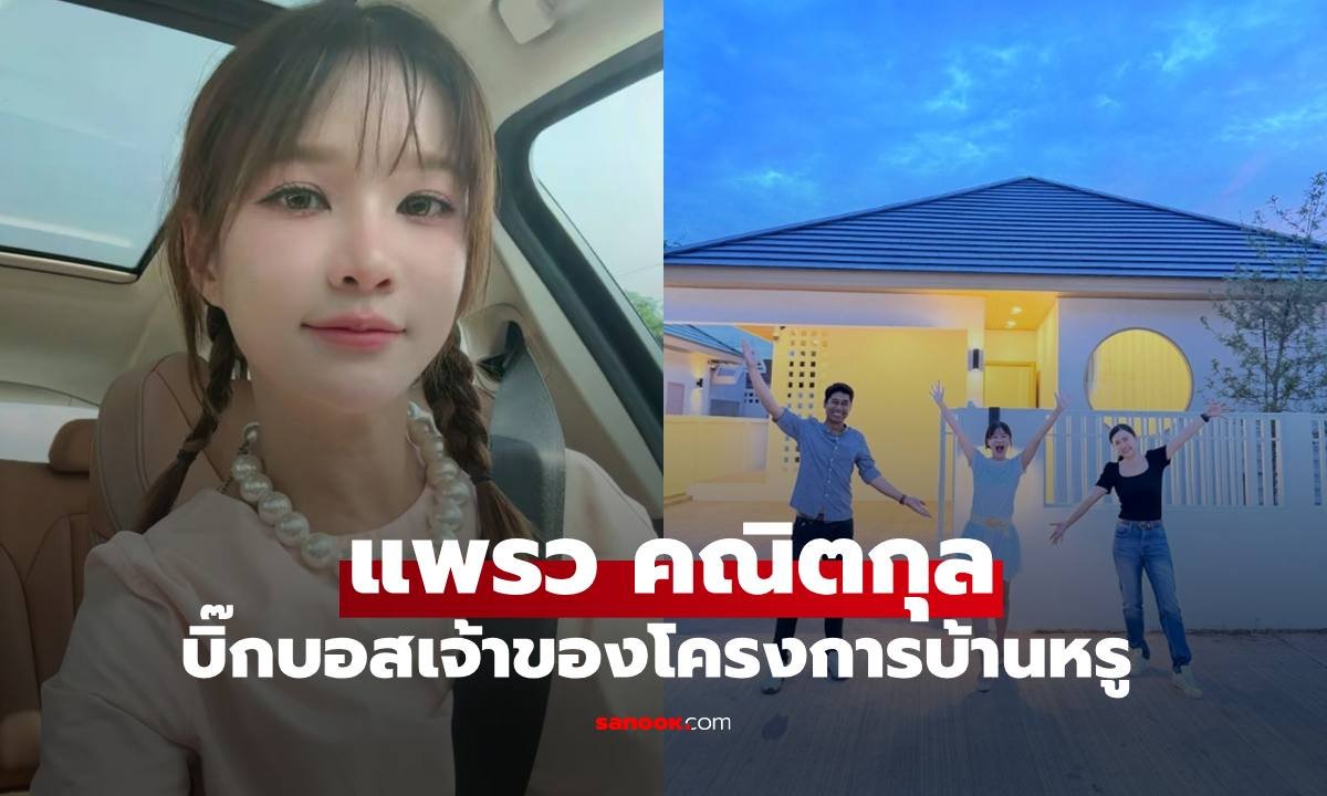 แพรว คณิตกุล ปลื้มหนัก! ธุรกิจอสังหาฯ โครงการบ้านสไตล์มินิมอลญี่ปุ่นปิดยอดขายสำเร็จ