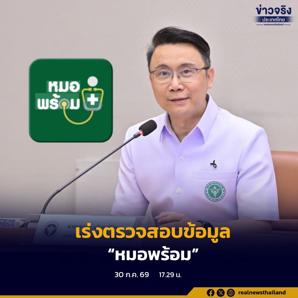 สธ. จับมือ สปสช. ตั้งคณะทำงานเร่งสอบปมข้อมูล 'หมอพร้อม' คลาดเคลื่อน คาดรู้ผลใน 2 สัปดาห์