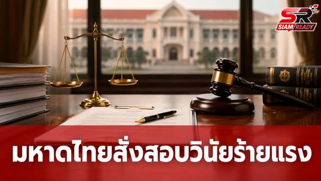 มหาดไทยสั่งสอบวินัยร้ายแรง 5 ข้าราชการเอี่ยวทุจริตสอบท้องถิ่น เตรียมขยายผลดำเนินคดีอาญา