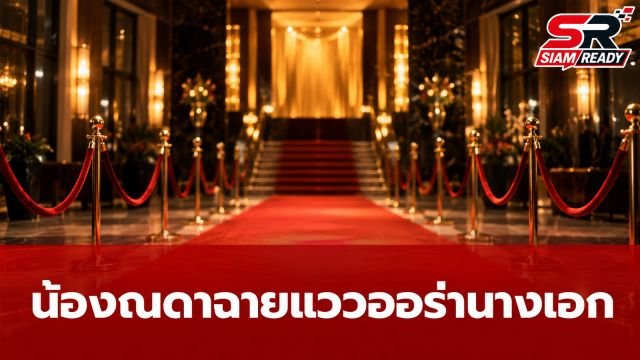 ส่องลุคออกงาน 'น้องณดา ปุณณกันต์' ฉายแววออร่านางเอกเต็มตัว เคียงข้างคุณพ่อบรู๊ค