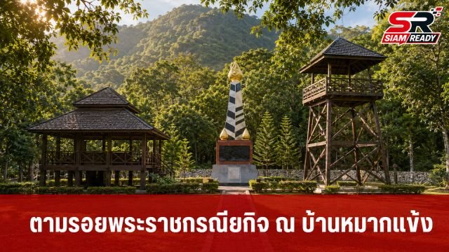คณะผู้บัญชาการเหล่าทัพ ลงพื้นที่บ้านหมากแข้ง ตามรอยพระราชกรณียกิจ รัชกาลที่ 10