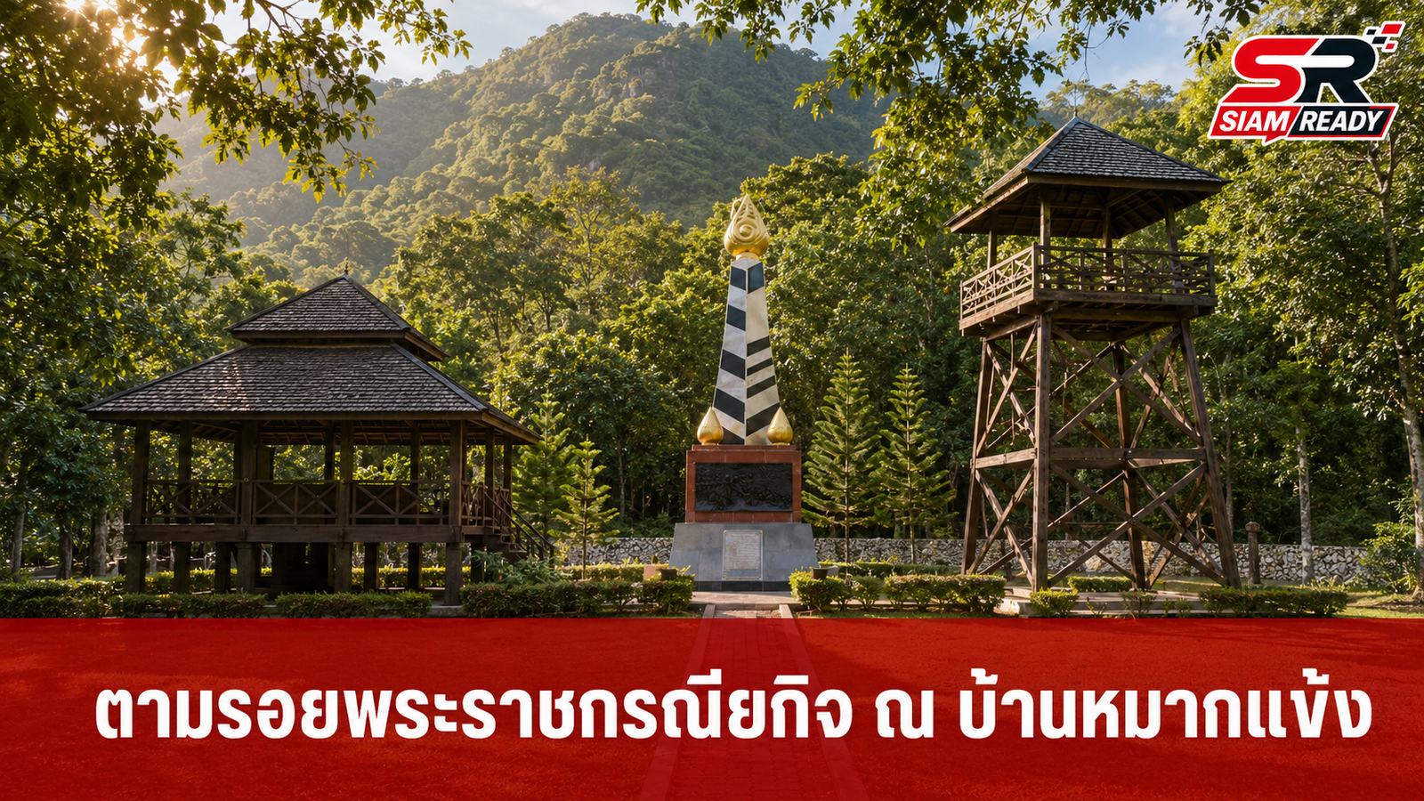 คณะผู้บัญชาการเหล่าทัพ ลงพื้นที่บ้านหมากแข้ง ตามรอยพระราชกรณียกิจ รัชกาลที่ 10