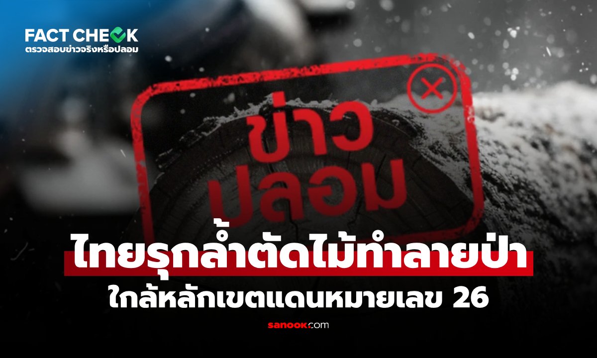 ตรวจสอบข้อเท็จจริง กรณีถูกกล่าวหาว่าไทยรุกล้ำพื้นที่ชายแดนใกล้หลักเขตแดนที่ 26