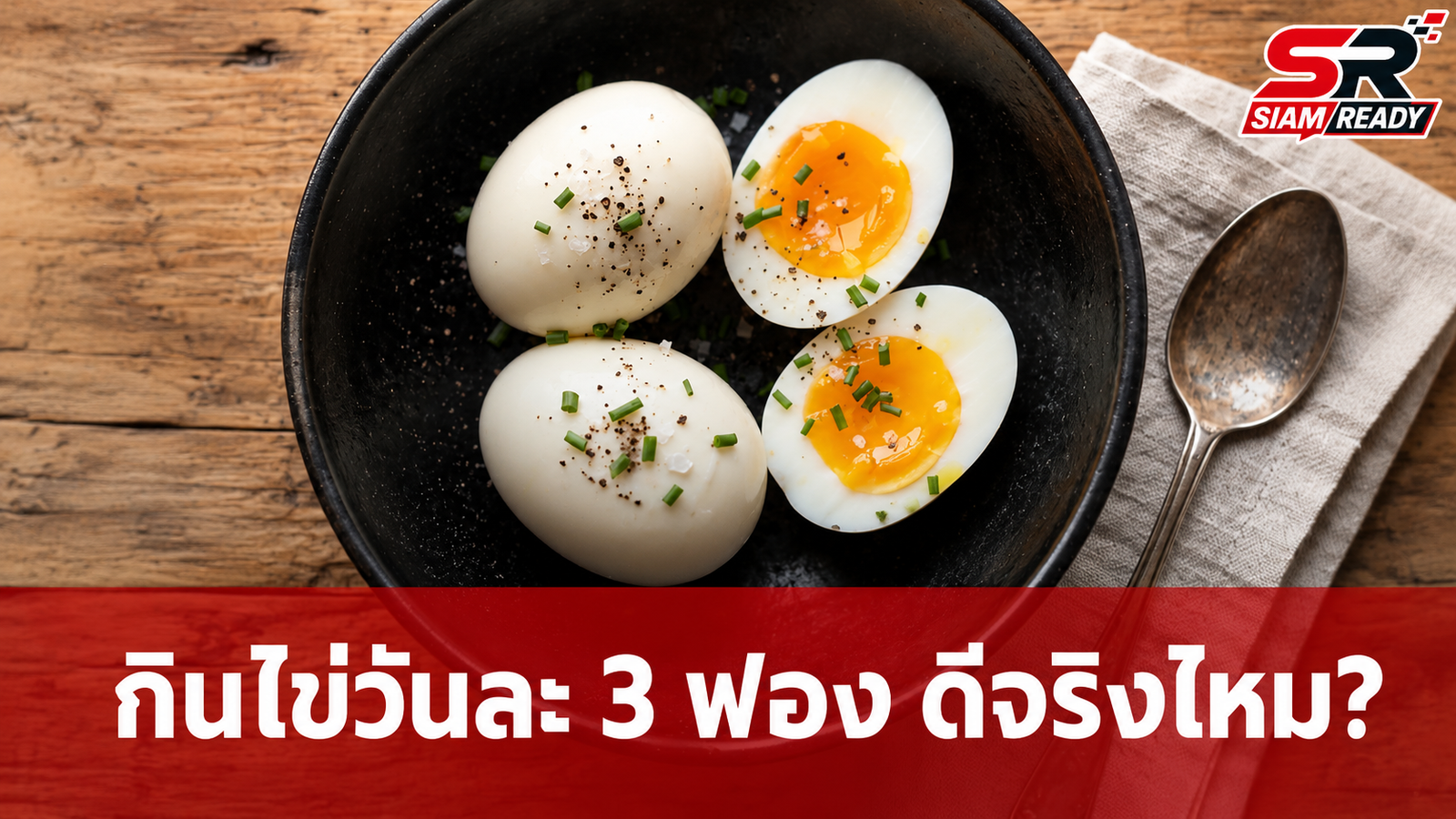 เจาะลึกกินไข่วันละ 3 ฟอง ดีต่อสุขภาพจริงหรือแค่ความเชื่อ?