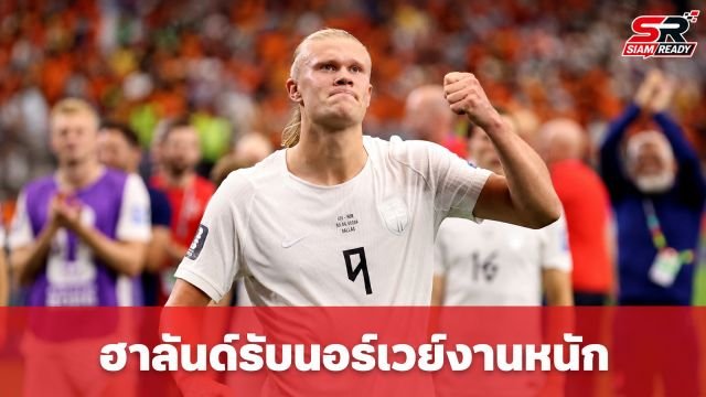 ฮาลันด์ รับนอร์เวย์งานหนัก ดวลบราซิลรอบ 16 ทีม ฟุตบอลโลก 2026