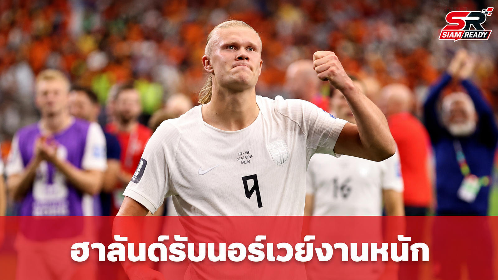 ฮาลันด์ รับนอร์เวย์งานหนัก ดวลบราซิลรอบ 16 ทีม ฟุตบอลโลก 2026