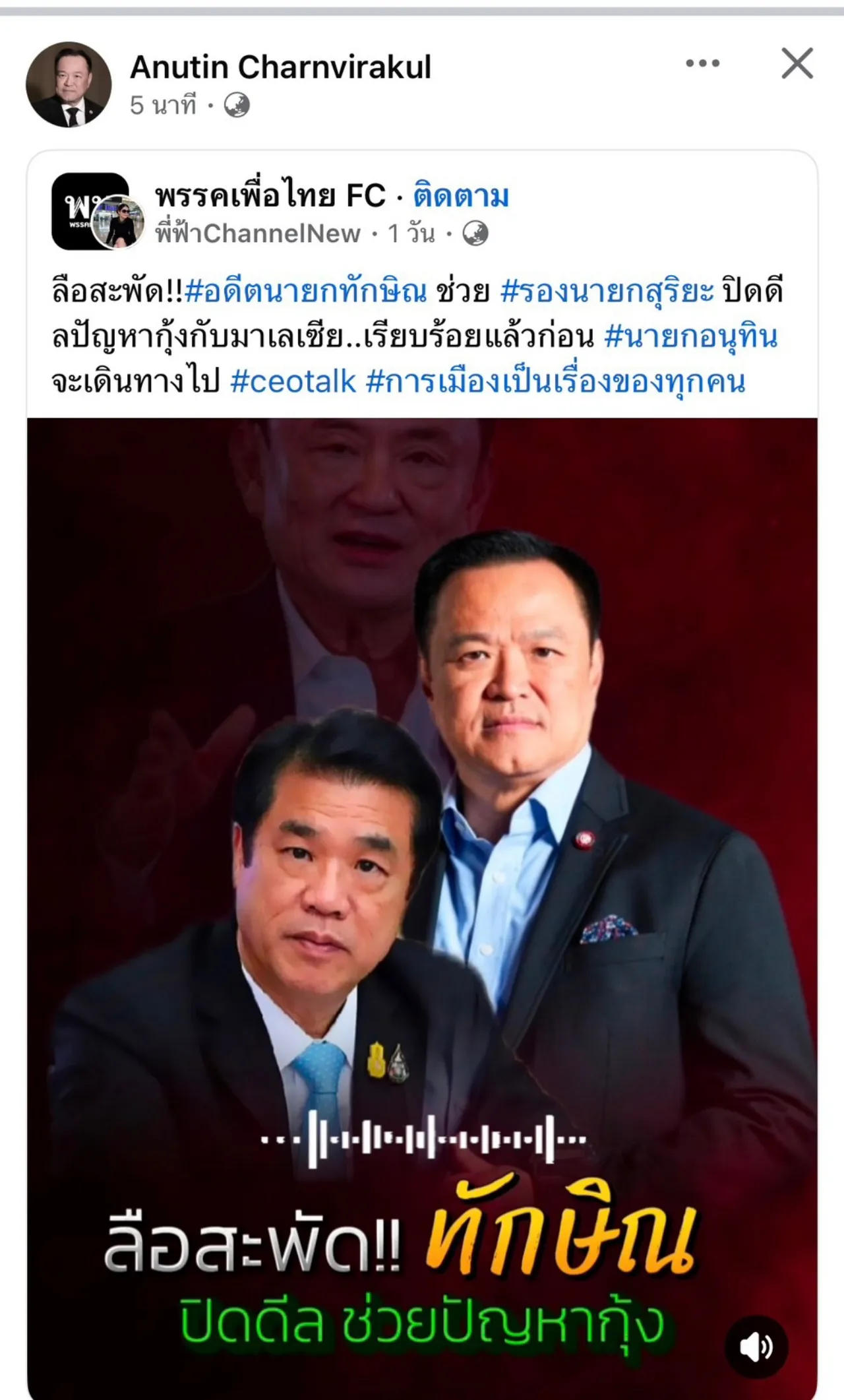 “อนุทิน” แจงเหตุลบโพสต์แชร์ผลงาน “ทักษิณ” ปิดดีลกุ้งไทย-มาเลเซีย ยันเผลอกดเอง