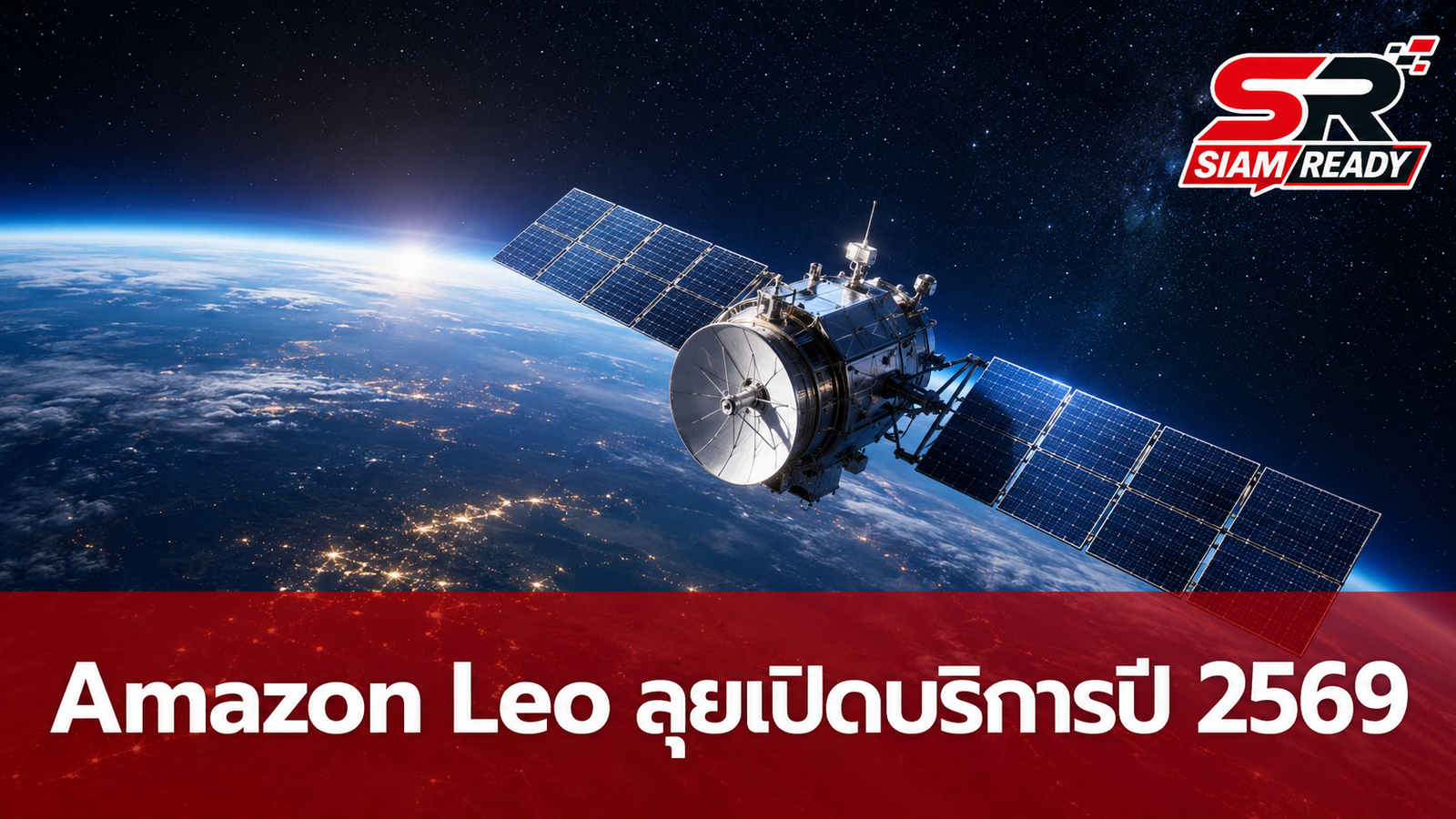 Amazon Leo เดินหน้าส่งดาวเทียมต่อเนื่อง ลุ้นเปิดบริการอินเทอร์เน็ตภายในปี 2569