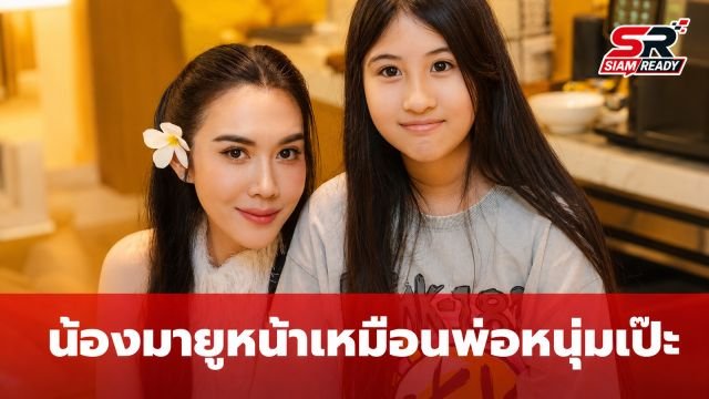 แฟนคลับฮือฮา! ภาพคู่ 'แม่เมย์-น้องมายู' เผยความเหมือนคุณพ่อ 'หนุ่ม กรรชัย' ชัดเจน