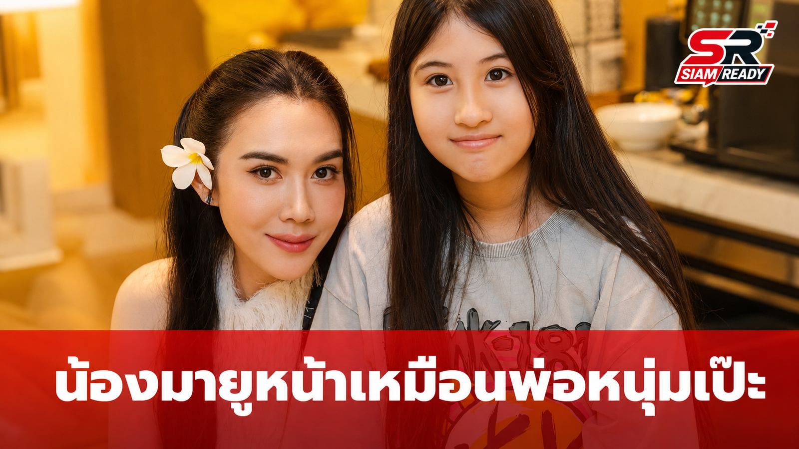 แฟนคลับฮือฮา! ภาพคู่ 'แม่เมย์-น้องมายู' เผยความเหมือนคุณพ่อ 'หนุ่ม กรรชัย' ชัดเจน