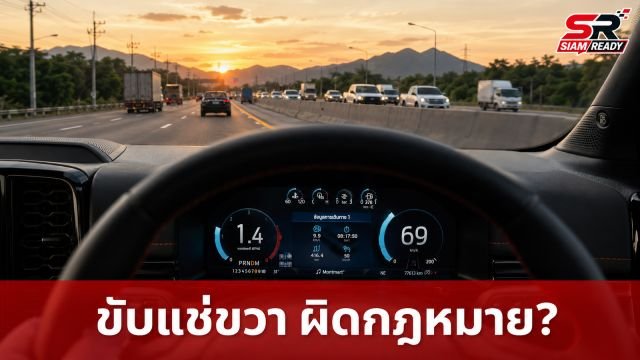 เจาะลึกปมร้อน 'ขับ 90 แช่ขวา' พฤติกรรมชวนปวดหัวบนท้องถนนที่นำไปสู่ความขัดแย้ง