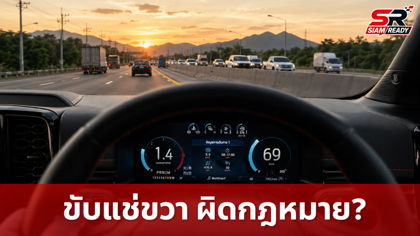 เจาะลึกปมร้อน 'ขับ 90 แช่ขวา' พฤติกรรมชวนปวดหัวบนท้องถนนที่นำไปสู่ความขัดแย้ง