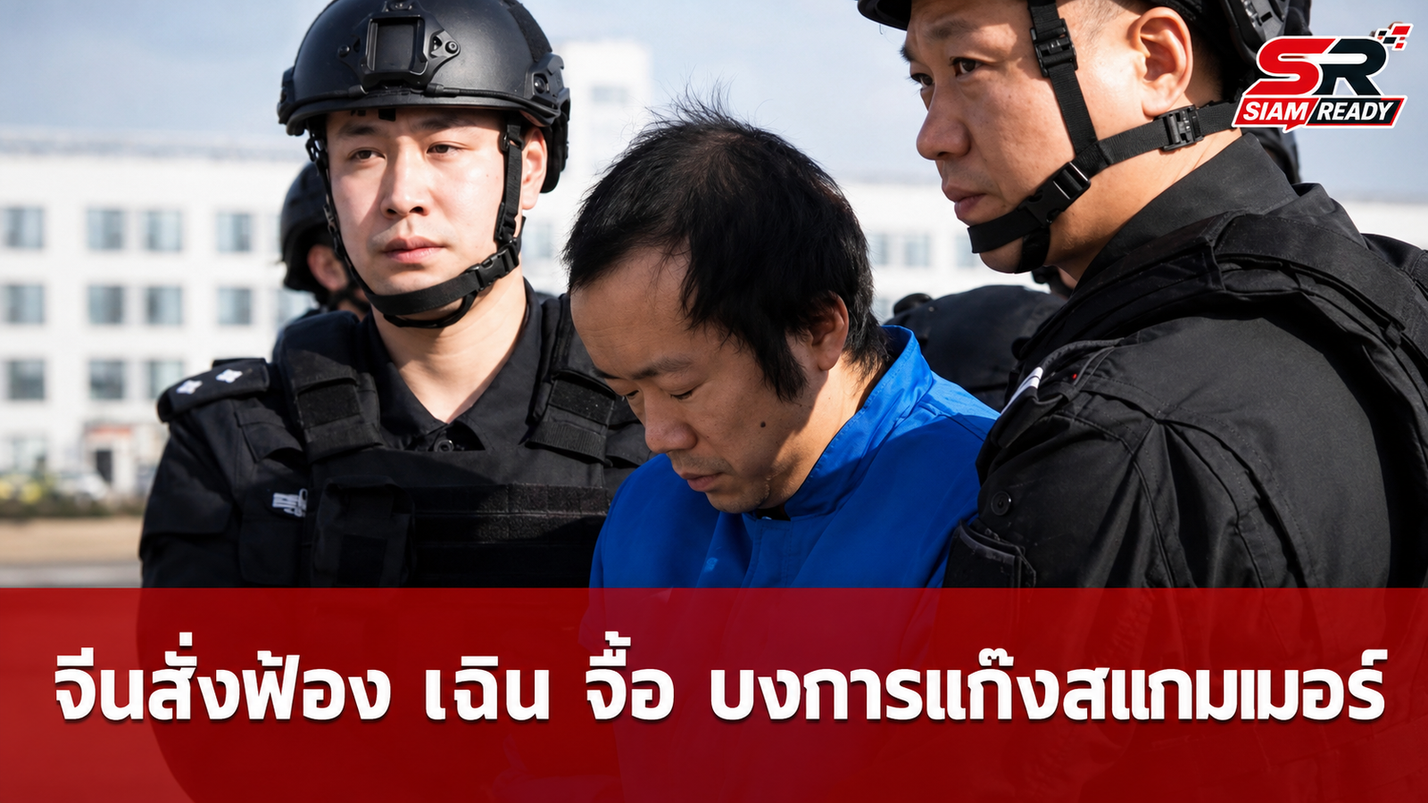 จีนสั่งฟ้อง 'เฉิน จื้อ' บงการแก๊งสแกมเมอร์กัมพูชา โทษหนักถึงประหารชีวิต